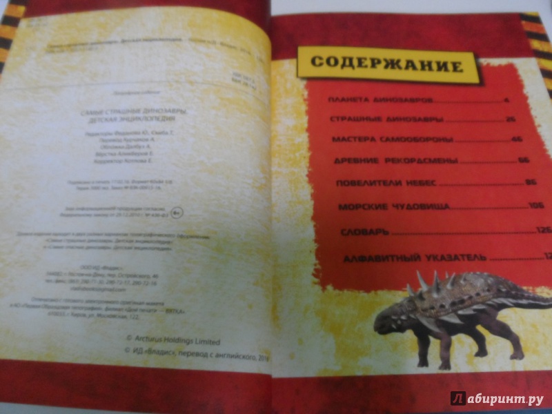 Иллюстрация 3 из 8 для Самые страшные динозавры. Детская энциклопедия | Лабиринт - книги. Источник: Брежнева  Инга