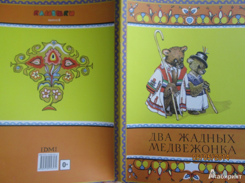 Иллюстрация 28 из 33 для Два жадных медвежонка | Лабиринт - книги. Источник: Алонсо Кихано