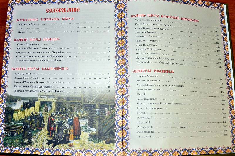 Иллюстрация 8 из 15 для Российские монархи. От Рюрика до Николая II - Константин Рыжов | Лабиринт - книги. Источник: Ассоль
