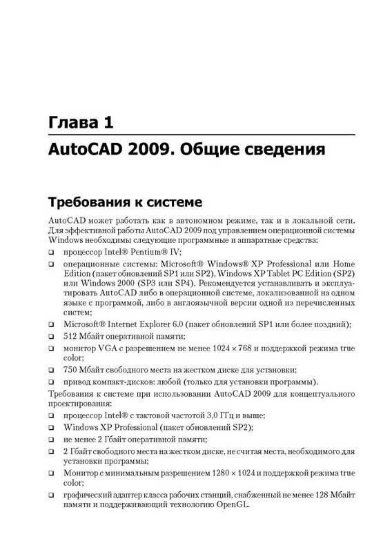 Иллюстрация 10 из 24 для AutoCAD 2009 для студента. Самоучитель - Татьяна Соколова | Лабиринт - книги. Источник: Ялина