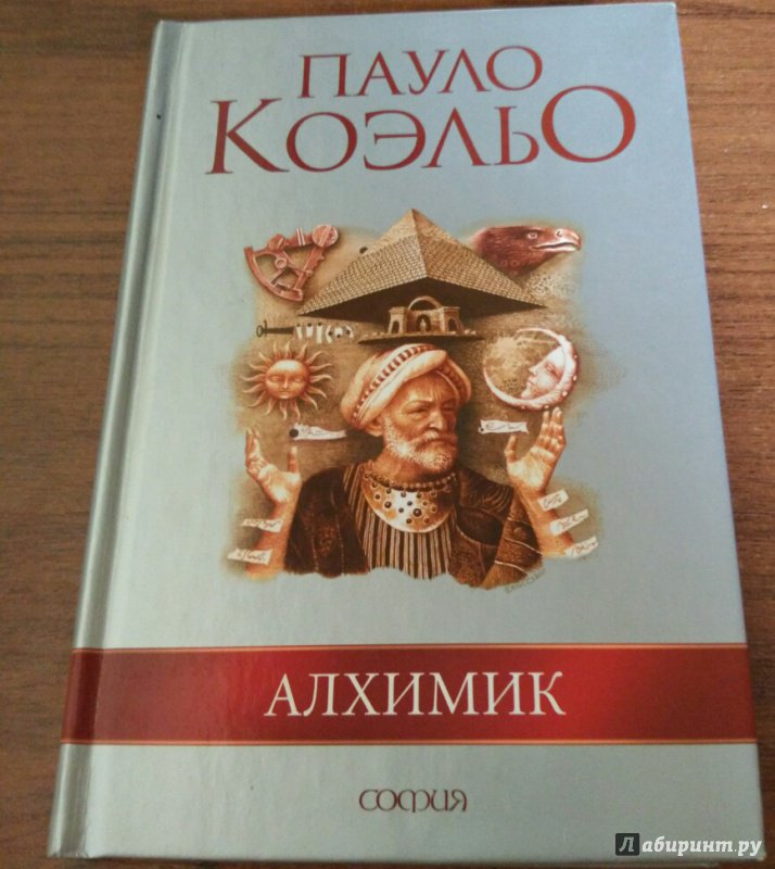 Иллюстрация 6 из 12 для Алхимик - Пауло Коэльо | Лабиринт - книги. Источник: Avagyan Mariam