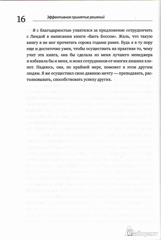 Иллюстрация 10 из 16 для Трудно быть боссом. Модели успешного лидерства - Хилл, Лайнбек | Лабиринт - книги. Источник: YC