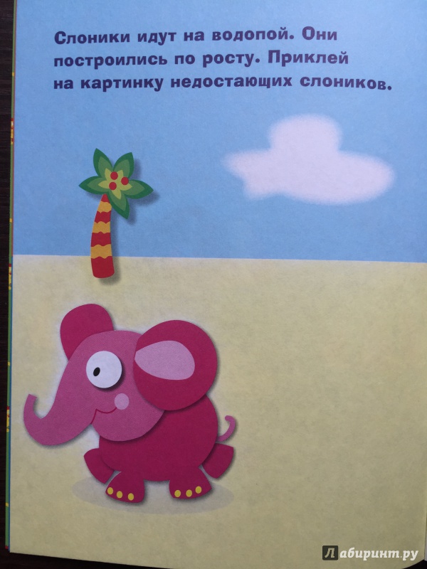 Иллюстрация 8 из 27 для Наклейки для самых маленьких. Выпуск 2. Слоник - Лариса Маврина | Лабиринт - книги. Источник: Абра-кадабра