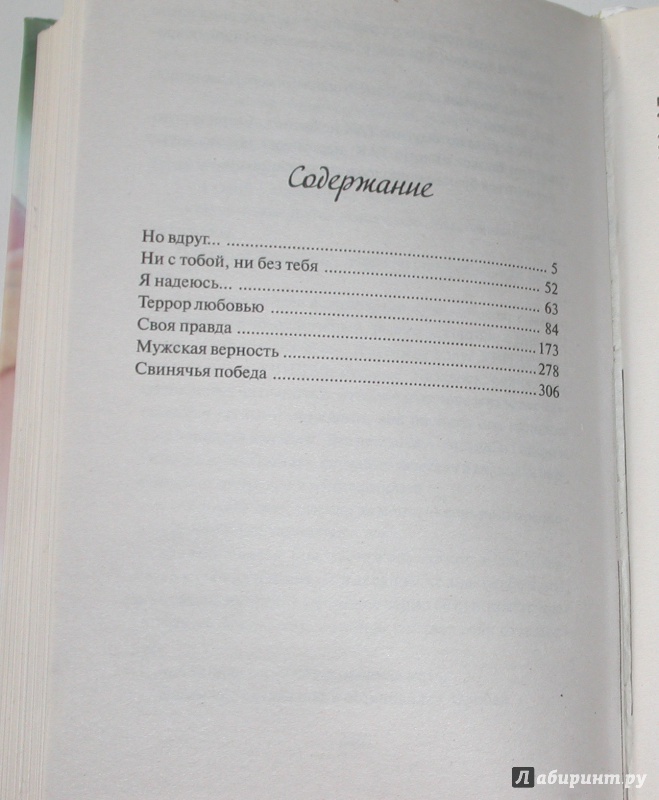 Иллюстрация 3 из 8 для Ни с тобой, ни без тебя - Виктория Токарева | Лабиринт - книги. Источник: Ольга