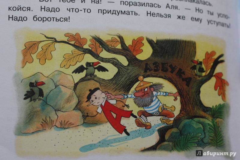 Иллюстрация 19 из 61 для Аля, Кляксич и буква "А" - Ирина Токмакова | Лабиринт - книги. Источник: *  Инна *