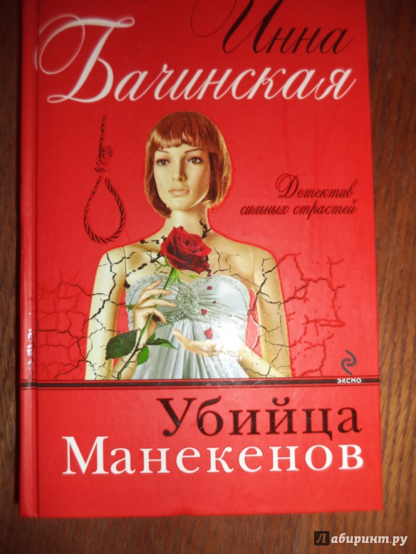 Иллюстрация 10 из 18 для Убийца манекенов - Инна Бачинская | Лабиринт - книги. Источник: Kirill  Badulin