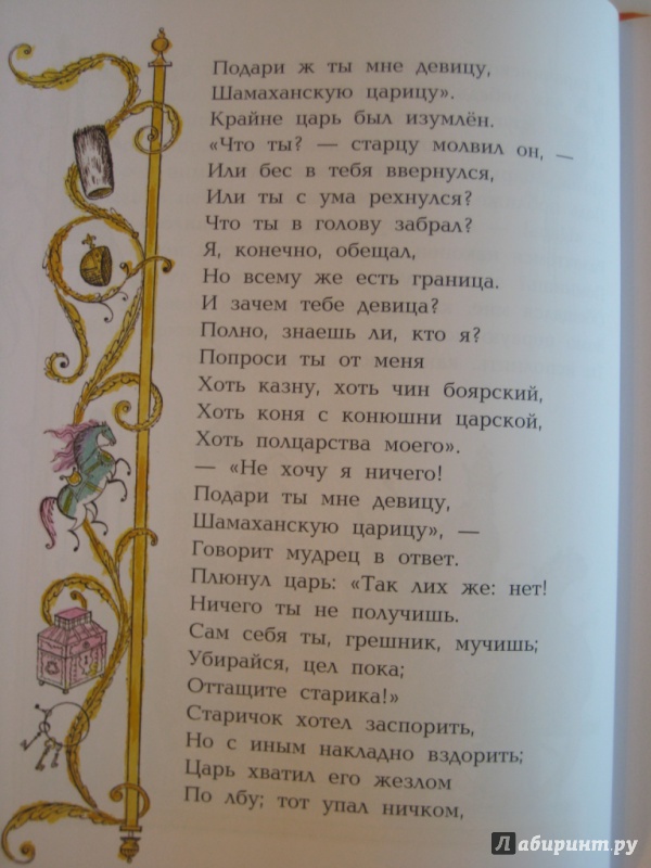 Иллюстрация 34 из 37 для Самые любимые сказки - Александр Пушкин | Лабиринт - книги. Источник: Inkie