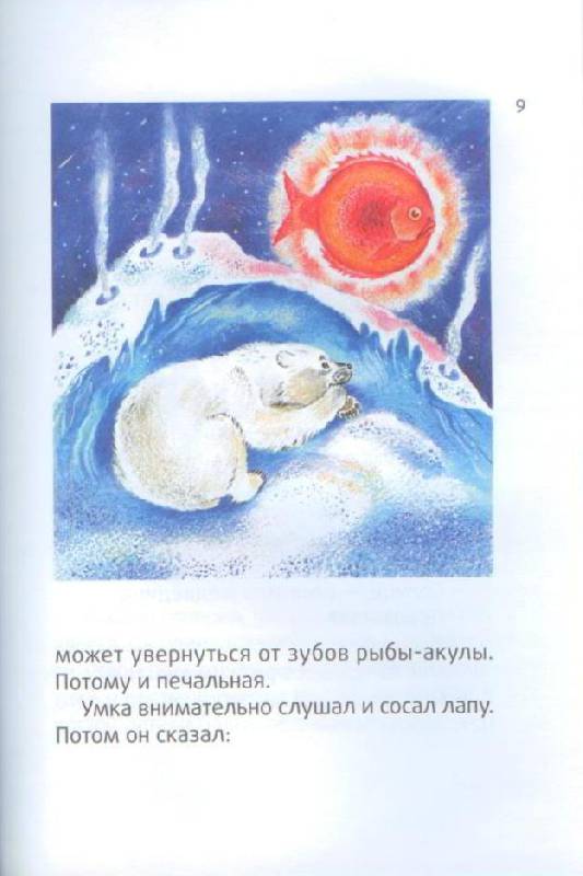 Иллюстрация 18 из 25 для Умка - Юрий Яковлев | Лабиринт - книги. Источник: Осьминожка