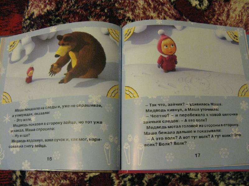 Иллюстрация 10 из 15 для Следы невиданных зверей. Маша и медведь - Нина Иманова | Лабиринт - книги. Источник: Камелия