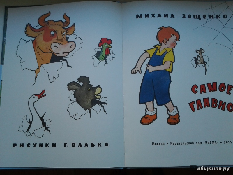 Иллюстрация 22 из 43 для Самое главное - Михаил Зощенко | Лабиринт - книги. Источник: Olga