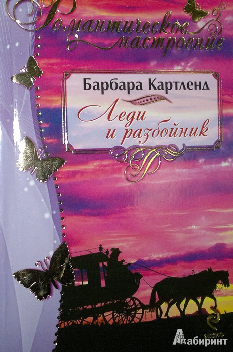 Иллюстрация 1 из 6 для Леди и разбойник - Барбара Картленд | Лабиринт - книги. Источник: Леонид Сергеев