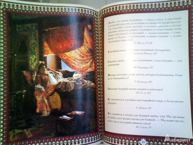 Иллюстрация 5 из 7 для Мудрость ислама - Кожевников, Линдберг | Лабиринт - книги. Источник: Мила