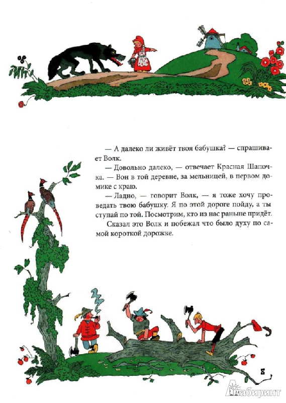 Иллюстрация 14 из 28 для Красная Шапочка - Шарль Перро | Лабиринт - книги. Источник: tanechka-ka