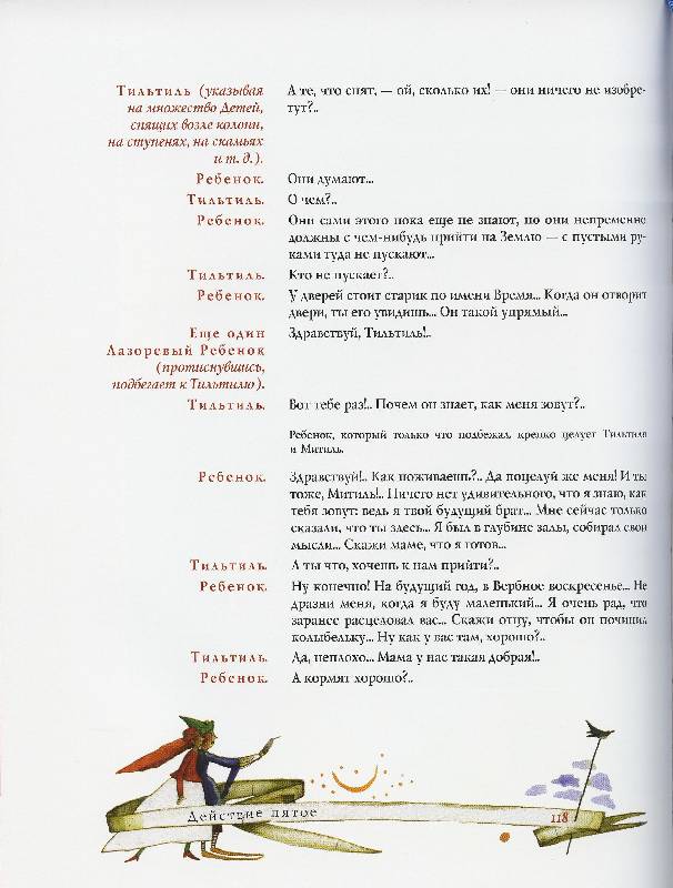 Иллюстрация 45 из 45 для Синяя птица: Сказка в шести действиях, в двенадцати картинах - Морис Метерлинк | Лабиринт - книги. Источник: Igra