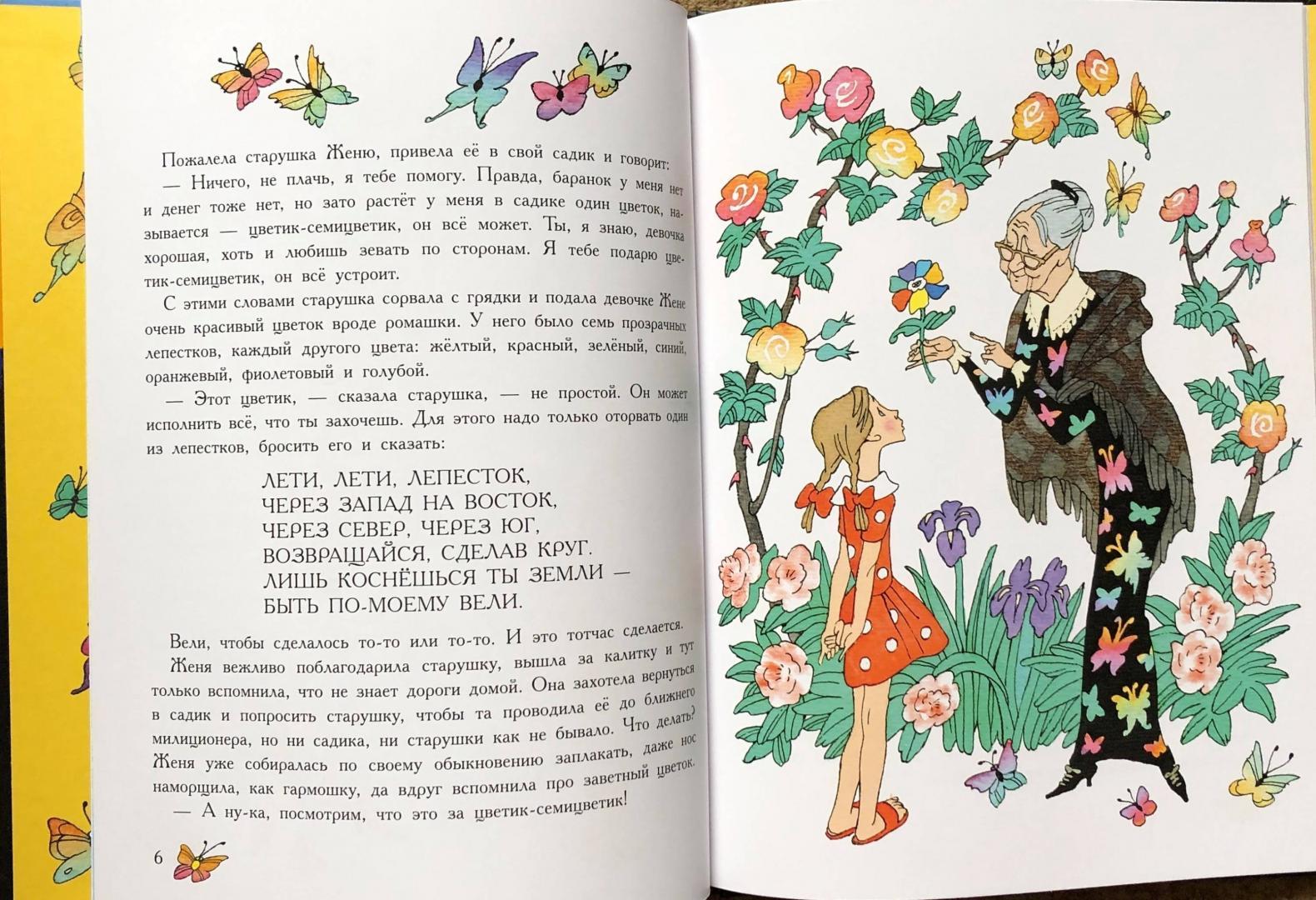 Иллюстрация 38 из 87 для Цветик-семицветик - Валентин Катаев | Лабиринт - книги. Источник: Natalie Leigh