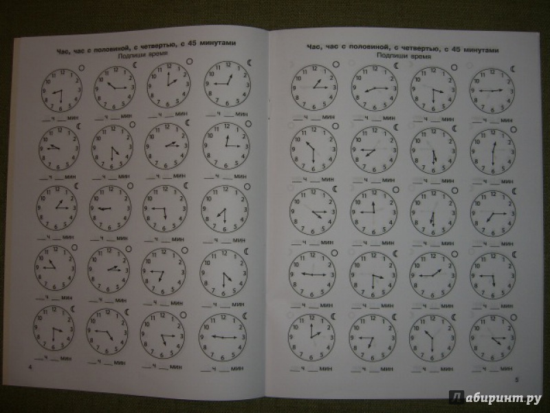 Иллюстрация 8 из 29 для Математика. 4 класс. Учимся определять время по часам. 3000 примеров. ФГОС - Узорова, Нефедова | Лабиринт - книги. Источник: kupavna2