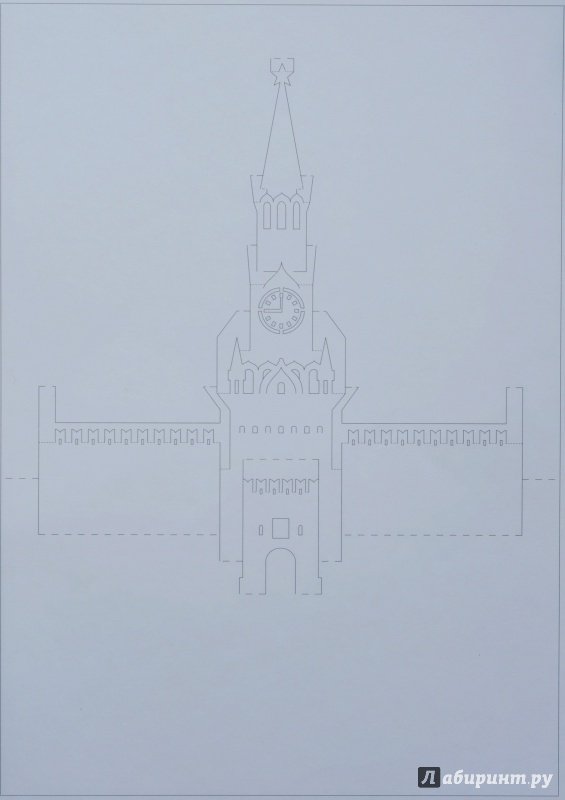 Иллюстрация 7 из 9 для Архитектурное оригами "Спасская башня" - Татьяна Столярова | Лабиринт - книги. Источник: ellei81