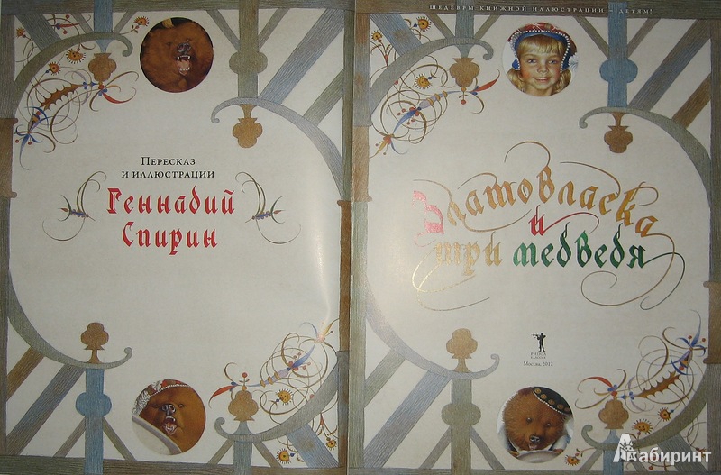 Иллюстрация 32 из 45 для Златовласка и три медведя - Геннадий Спирин | Лабиринт - книги. Источник: Трухина Ирина