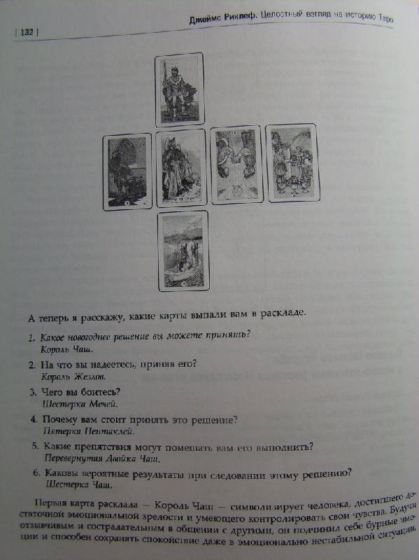 Иллюстрация 7 из 7 для Целостный взгляд на историю Таро. Как использовать, создавать и интерпретировать карточные расклады - Джеймс Риклеф | Лабиринт - книги. Источник: Azucena