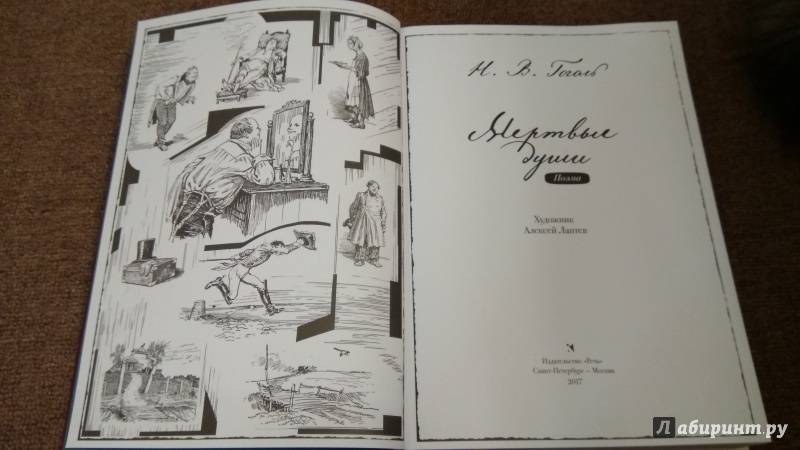 Иллюстрация 83 из 116 для Мертвые души - Николай Гоголь | Лабиринт - книги. Источник: Misk