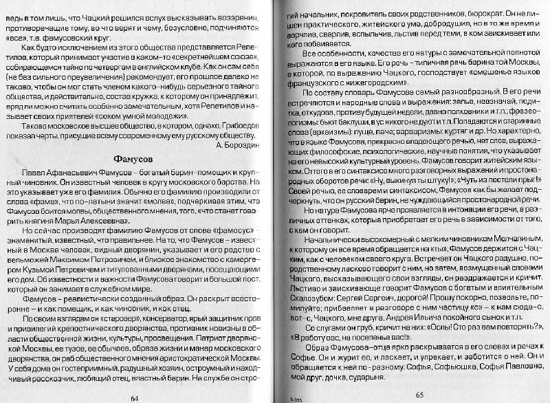 Иллюстрация 15 из 16 для Пишем сочинения по комедии А.С. Грибоедова "Горе от ума" | Лабиринт - книги. Источник: Росинка