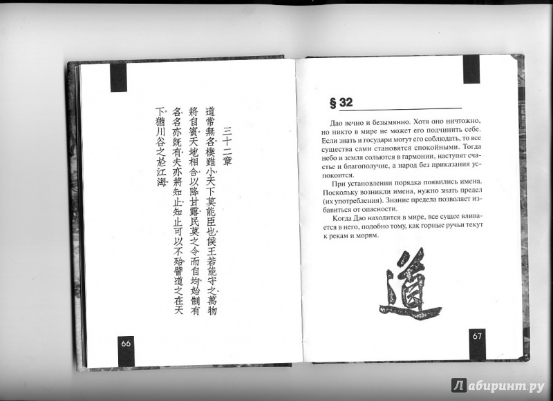 Иллюстрация 4 из 6 для Дао дэ цзин - Лао-Цзы | Лабиринт - книги. Источник: falabella