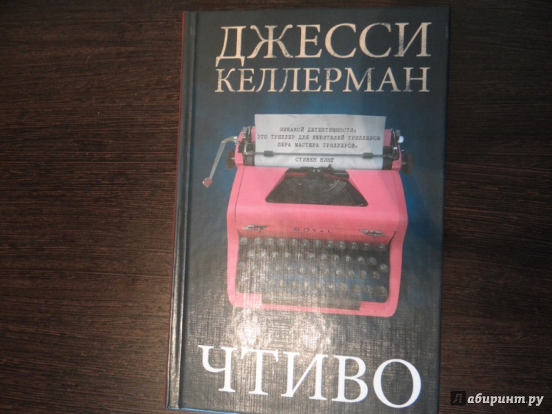 Иллюстрация 2 из 4 для Чтиво - Джесси Келлерман | Лабиринт - книги. Источник: Вяткина  Анастасия Сергеевна