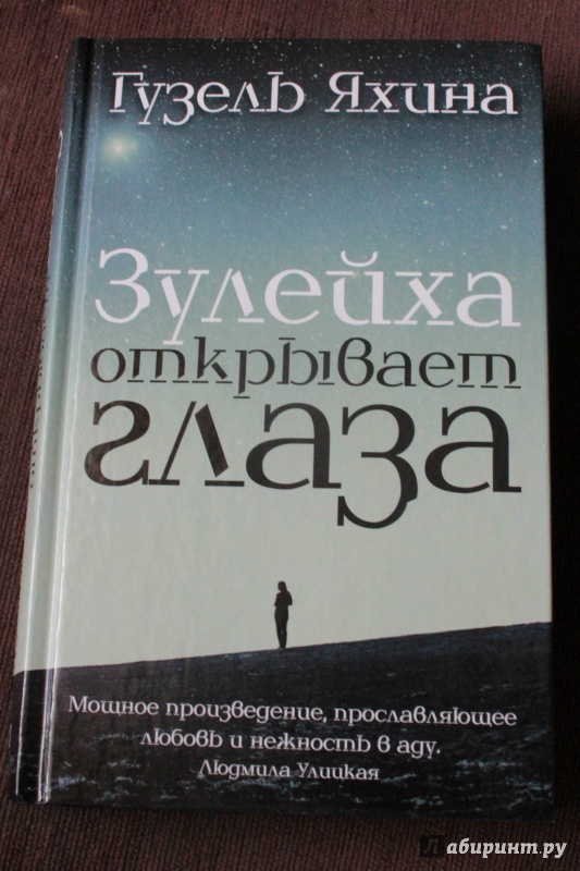 Иллюстрация 7 из 80 для Зулейха открывает глаза - Гузель Яхина | Лабиринт - книги. Источник: Anna_K