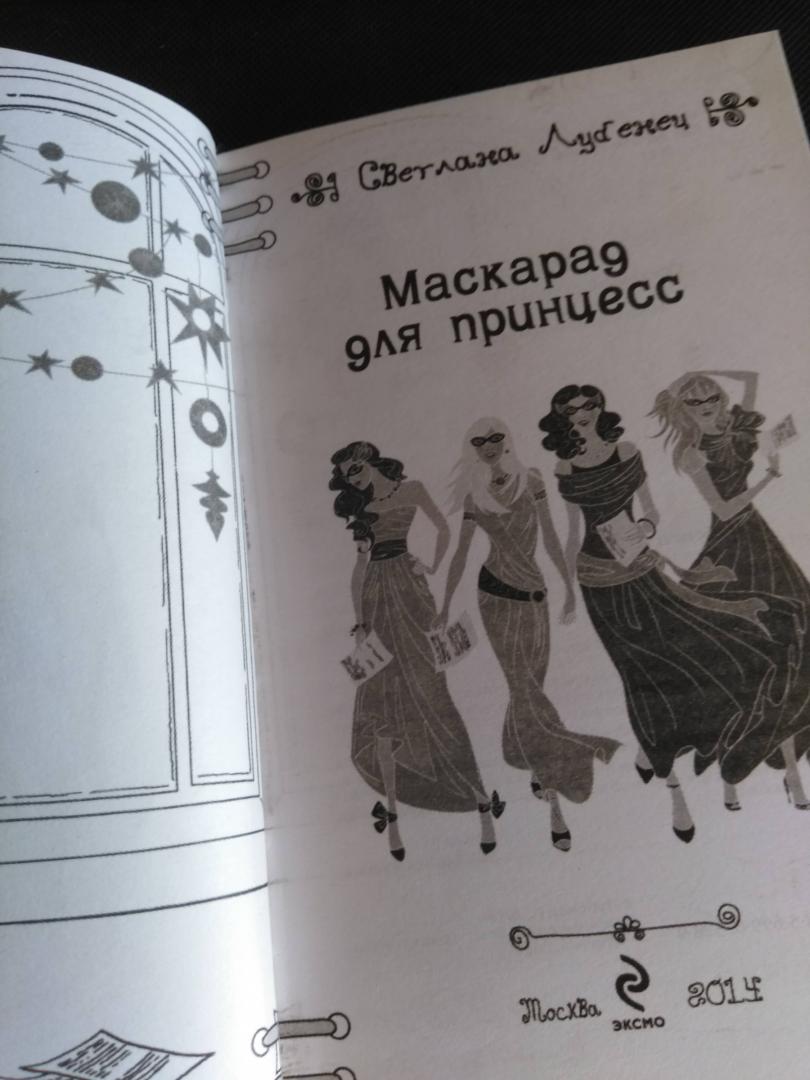 Иллюстрация 10 из 12 для Маскарад для принцесс - Светлана Лубенец | Лабиринт - книги. Источник: Книголюб