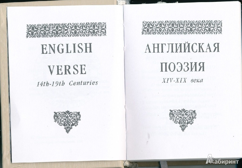 Иллюстрация 4 из 14 для English Verse 14th-19th Centuries | Лабиринт - книги. Источник: Rishka Amiss