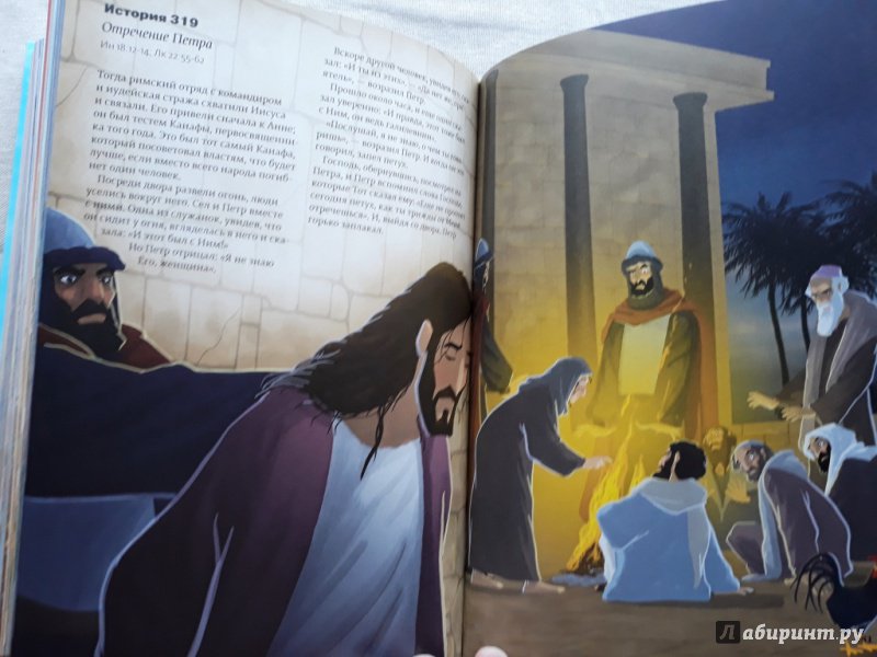 Иллюстрация 20 из 24 для Библия. 365 историй | Лабиринт - книги. Источник: Алонсо Кихано