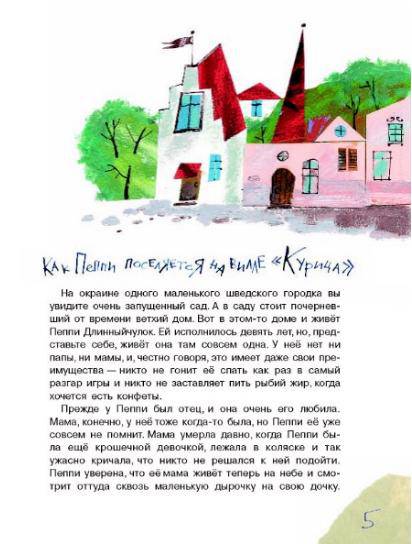 Иллюстрация 29 из 68 для Пеппи Длинныйчулок поселяется на вилле "Курица" - Астрид Линдгрен | Лабиринт - книги. Источник: ilogvinenko