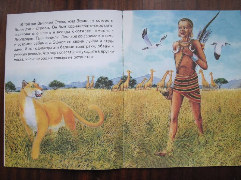 Иллюстрация 4 из 20 для Как леопард стал пятнистым - Редьярд Киплинг | Лабиринт - книги. Источник: Само Совершенство