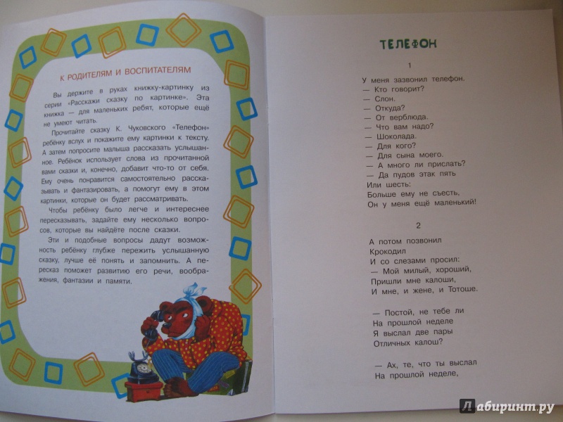 Иллюстрация 2 из 13 для Телефон - Корней Чуковский | Лабиринт - книги. Источник: Чернова  Анастасия Юрьевна