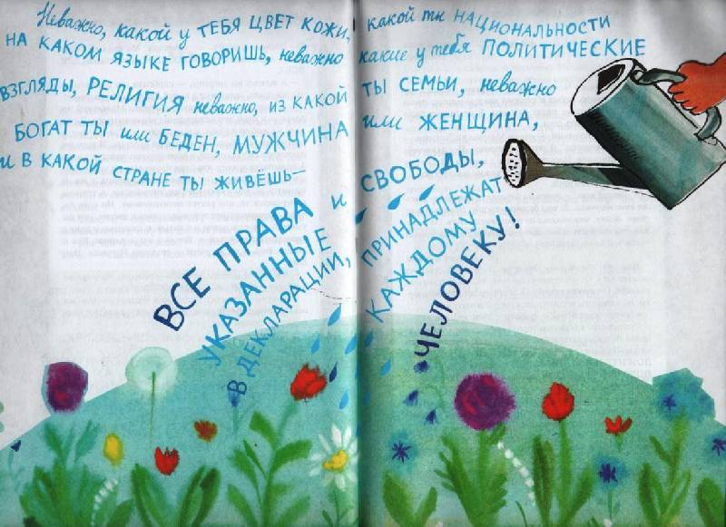 Иллюстрация 16 из 42 для Всеобщая декларация прав человека в пересказе для детей и взрослых - Андрей Усачев | Лабиринт - книги. Источник: Zhanna