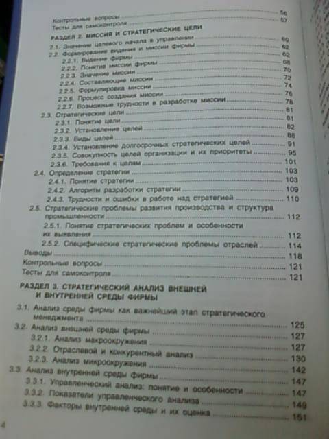 Иллюстрация 4 из 11 для Стратегический менеджмент - Парахина, Максименко, Панасенко | Лабиринт - книги. Источник: lettrice