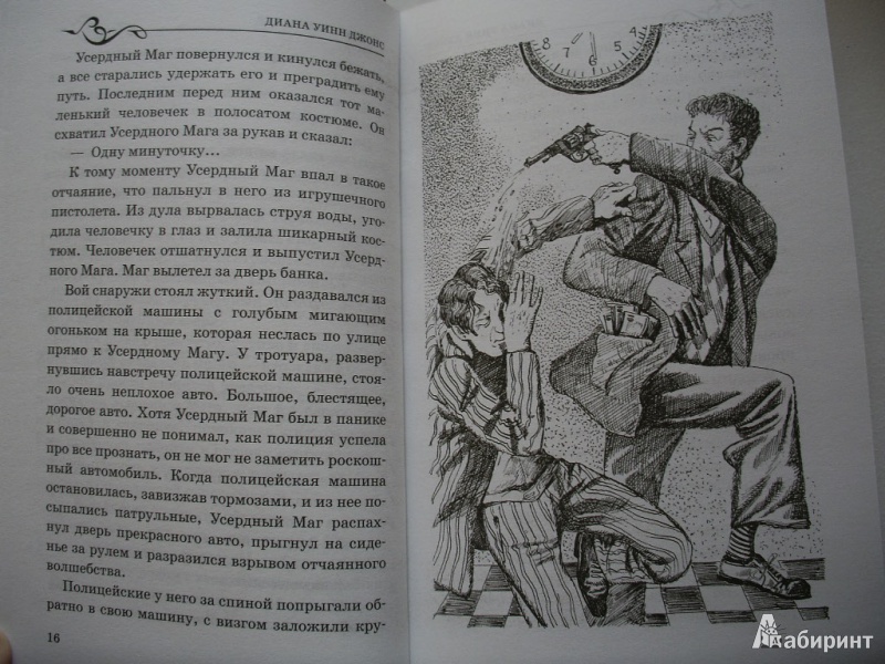 Иллюстрация 9 из 46 для Вихри волшебства - Диана Джонс | Лабиринт - книги. Источник: Tiger.