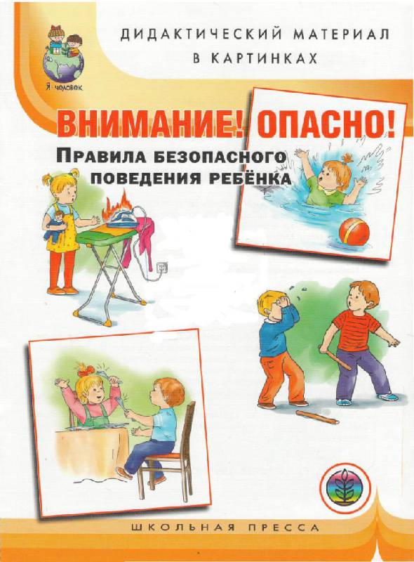 Иллюстрация 16 из 27 для Внимание! Опасно! Правила безопасного поведения ребенка. Дидактический материал в картинках | Лабиринт - книги. Источник: Юта
