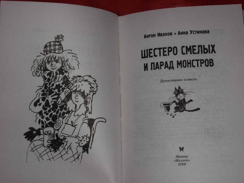 Иллюстрация 3 из 6 для Шестеро смелых и парад монстров - Иванов, Устинова | Лабиринт - книги. Источник: ---Марго----