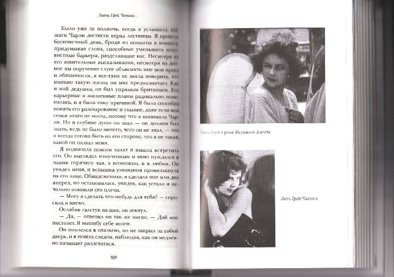 Иллюстрация 3 из 9 для Моя жизнь с Чаплином: Интимные воспоминания - Лита Чаплин | Лабиринт - книги. Источник: enotniydrug