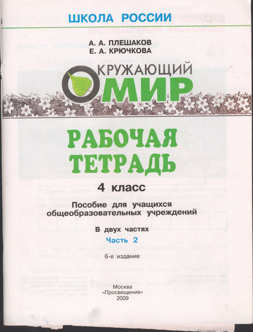 Иллюстрация 8 из 12 для Окружающий мир. 4 класс. Рабочая тетрадь. В 2-х частях - Плешаков, Крючкова | Лабиринт - книги. Источник: Кошки-мышки