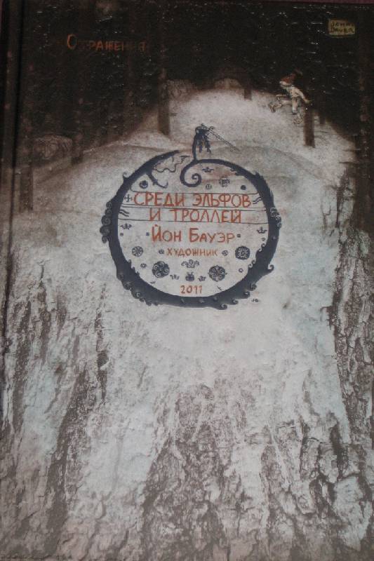 Иллюстрация 91 из 110 для Среди эльфов и троллей | Лабиринт - книги. Источник: Трухина Ирина