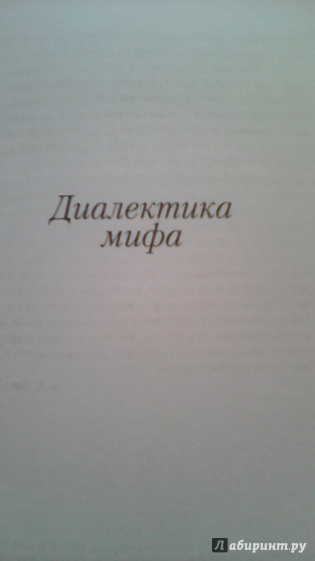 Иллюстрация 17 из 32 для Диалектика мифа - Алексей Лосев | Лабиринт - книги. Источник: M-Mare