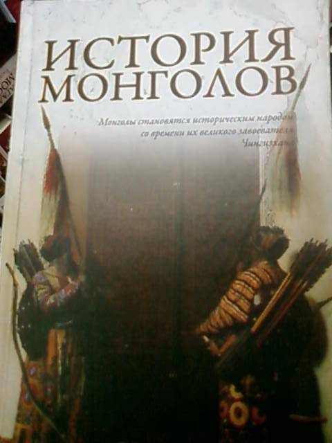 Иллюстрация 7 из 12 для История монголов - А. Лактионов | Лабиринт - книги. Источник: lettrice