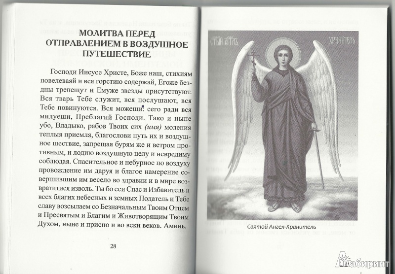 Иллюстрация 2 из 5 для 33 православные молитвы в дорогу - Елена Елецкая | Лабиринт - книги. Источник: Granatka