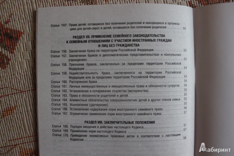 Иллюстрация 6 из 8 для Семейный кодекс Российской Федерации по состоянию на 25 сентября 2013 года | Лабиринт - книги. Источник: Глушко  Александр