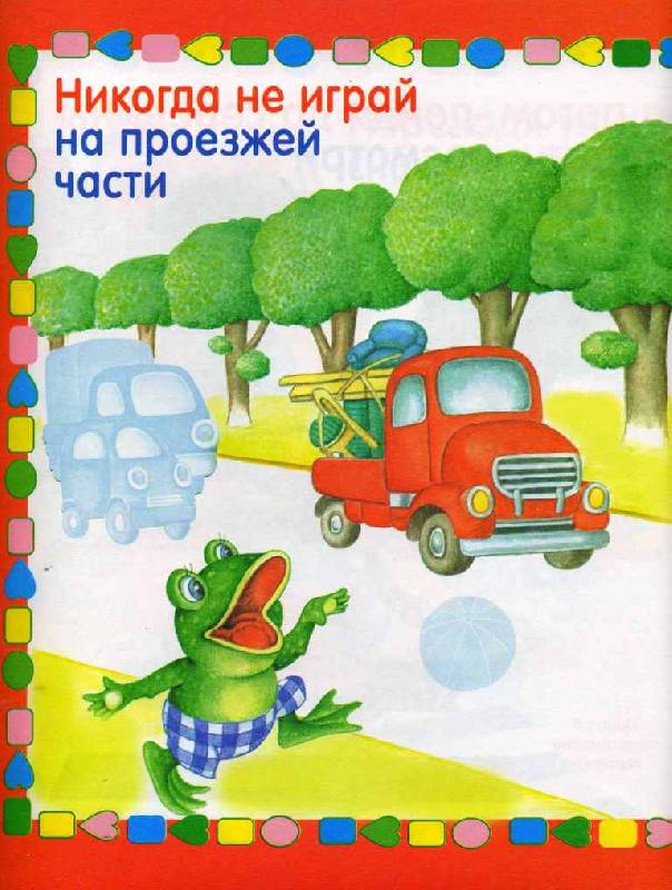 Иллюстрация 6 из 12 для Правила поведения на дороге - Софья Буланова | Лабиринт - книги. Источник: С  М В