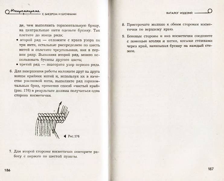 Иллюстрация 11 из 13 для Микромакраме с бисером и бусинами - Паланова, Горяинова | Лабиринт - книги. Источник: Ялина