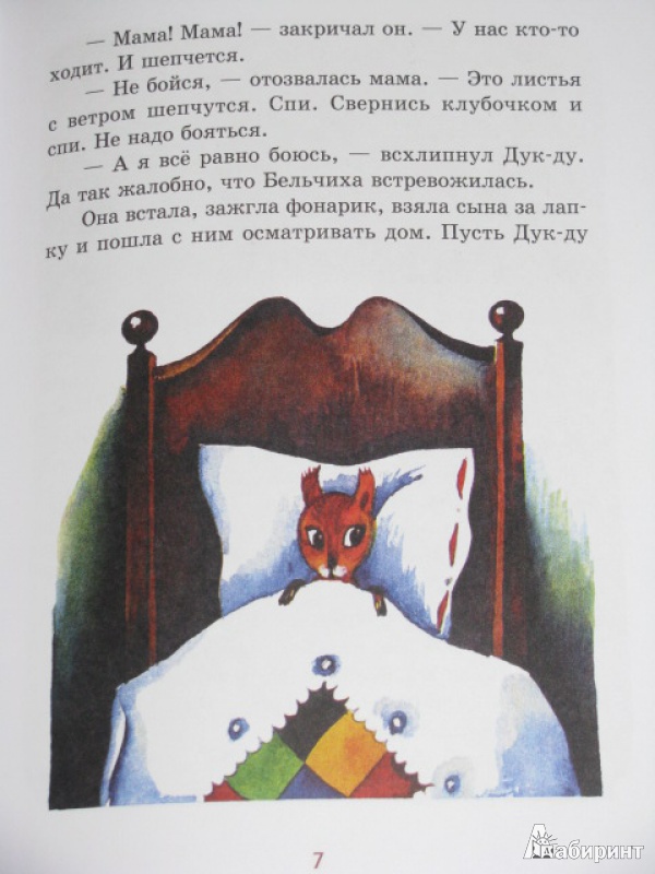 Иллюстрация 42 из 71 для Приключения Дук-ду - Валентина Путилина | Лабиринт - книги. Источник: Nemertona