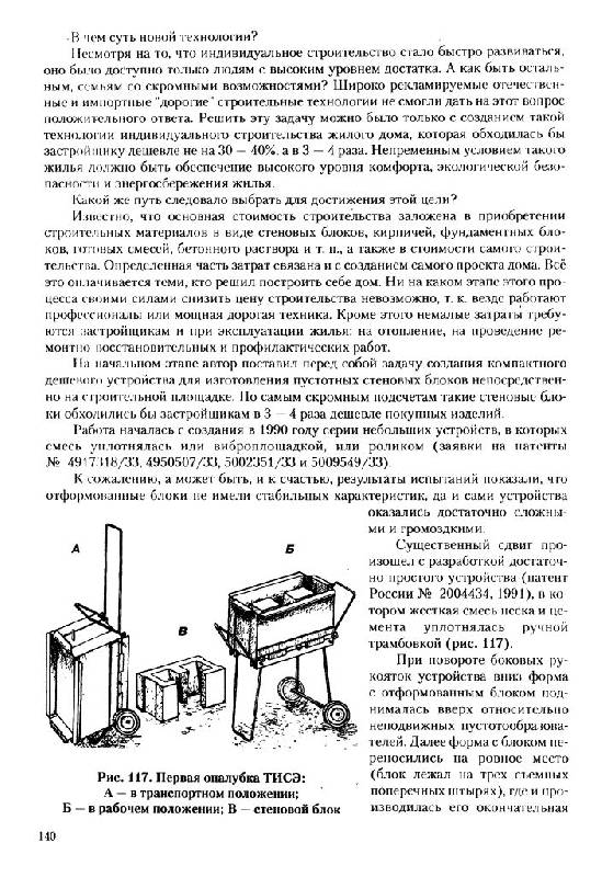 Иллюстрация 16 из 28 для Универсальный фундамент. Технология ТИСЭ - Рашид Яковлев | Лабиринт - книги. Источник: Юта